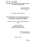 Налоговое планирование на корпоративном уровне Стороженко Оксана Григорьевна Налоговое планирование на корпоративном уровне