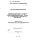 Повышение эффективности работы электрогидродинамического насоса для холодильной и криогенной техники путем применения пульсирующего напряжения Зиновьева Анастасия Владимировна Повышение эффективности работы электрогидродинамического насоса для холодильной и криогенной техники путем применения пульсирующего напряжения