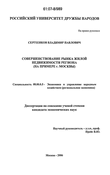 Совершенствование рынка жилой недвижимости региона Сергеенков Владимир Павлович Совершенствование рынка жилой недвижимости региона