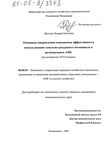 Основные направления повышения эффективности использования земельно-ресурсного потенциала в региональном АПК : На материалах РСО-Алания Дзгоева Замира Олеговна Основные направления повышения эффективности использования земельно-ресурсного потенциала в региональном АПК : На материалах РСО-Алания