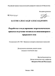 Разработка и моделирование энергохимического процесса получения метанола из низконапорного природного газа Бахтин Александр Александрович Разработка и моделирование энергохимического процесса получения метанола из низконапорного природного газа