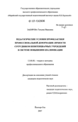 Педагогические условия профилактики профессиональной деформации личности сотрудников пенитенциарных учреждений в системе повышения квалификации Закирова Татьяна Ивановна Педагогические условия профилактики профессиональной деформации личности сотрудников пенитенциарных учреждений в системе повышения квалификации