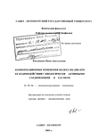 Конформационные изменения молекулы ДНК при ее взаимодействии с биологически активными соединениями в растворе Касьяненко Нина Анатольевна Конформационные изменения молекулы ДНК при ее взаимодействии с биологически активными соединениями в растворе