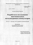 Разработка и исследование многоканальных оптоэлектронных коммутаторов Асланиди, Максим Юрьевич Разработка и исследование многоканальных оптоэлектронных коммутаторов