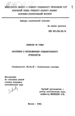 Накопление и интенсификация социалистического производства Зелински Ян Роман Накопление и интенсификация социалистического производства