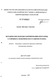 Методические подходы к формированию программы устойчивого экономического развития региона Аксаева Виктория Сергеевна Методические подходы к формированию программы устойчивого экономического развития региона