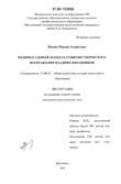Индивидуальный подход к развитию творческого воображения младших школьников Ванник Марина Элмартовна Индивидуальный подход к развитию творческого воображения младших школьников