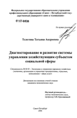 Диагностирование и развитие системы управления хозяйствующим субъектом социальной сферы Телегина Татьяна Андреевна Диагностирование и развитие системы управления хозяйствующим субъектом социальной сферы