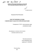 Конституционные основы равноправия граждан Российской Федерации Капранова Юлия Витальевна Конституционные основы равноправия граждан Российской Федерации