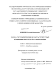 Морфо-гистохимические и ультраструктурные изменения миокарда при ушибе сердца Кошляк Дмитрий Алексеевич Морфо-гистохимические и ультраструктурные изменения миокарда при ушибе сердца