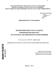 Лингвистический статус субъекта в юридическом дискурсе : на материале английского и русского языков Крапивкина, Ольга Александровна Лингвистический статус субъекта в юридическом дискурсе : на материале английского и русского языков