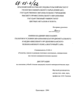 Геология и условия образования благороднометалльного и медно-никелевого оруденения Канского зеленокаменного пояса (Восточный Саян)  Князев Владимир Николаевич Геология и условия образования благороднометалльного и медно-никелевого оруденения Канского зеленокаменного пояса (Восточный Саян)