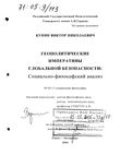Геополитические императивы глобальной безопасности: социально-философский анализ Купин Виктор Николаевич Геополитические императивы глобальной безопасности: социально-философский анализ