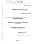 Электрорезистивный метод и средства диагностирования подшипников качения Марков Владимир Владимирович Электрорезистивный метод и средства диагностирования подшипников качения