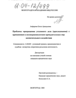 Проблемы прекращения уголовного дела (преследования) с применением к несовершеннолетним принудительных мер воспитательного воздействия Анферова Ольга Аркадьевна Проблемы прекращения уголовного дела (преследования) с применением к несовершеннолетним принудительных мер воспитательного воздействия