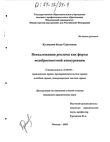 Ненадлежащая реклама как форма недобросовестной конкуренции Куликова Юлия Сергеевна Ненадлежащая реклама как форма недобросовестной конкуренции