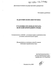 Уголовно-правовая охрана морской природной среды Надточий Юлия Викторовна Уголовно-правовая охрана морской природной среды