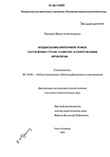 Кодексы библиотечной этики зарубежных стран Трушина Ирина Александровна Кодексы библиотечной этики зарубежных стран