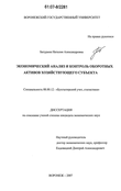 Экономический анализ и контроль оборотных активов хозяйствующего субъекта Батурина Наталия Александровна Экономический анализ и контроль оборотных активов хозяйствующего субъекта