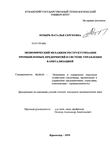 Экономический механизм реструктуризации промышленных предприятий в системе управления капитализацией Козырь Наталья Сергеевна Экономический механизм реструктуризации промышленных предприятий в системе управления капитализацией