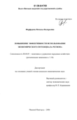 Повышение эффективности использования экономического потенциала региона Фирфарова Наталья Валерьевна Повышение эффективности использования экономического потенциала региона