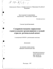 Совершенствование управления строительными организациями в газовой отрасли (Регион. аспект) Соколов Сергей Николаевич Совершенствование управления строительными организациями в газовой отрасли (Регион. аспект)