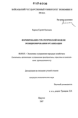 Формирование стратегической модели позиционирования организации Карпец Сергей Олегович Формирование стратегической модели позиционирования организации