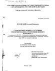 Становление лизинга в условиях реформирования агропромышленного комплекса Роговский Евгений Иванович Становление лизинга в условиях реформирования агропромышленного комплекса