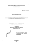 Социально-педагогические технологии оптимального решения затрудненного общения в общеобразовательной школе и вузе Джиоева Оксана Феликсовна Социально-педагогические технологии оптимального решения затрудненного общения в общеобразовательной школе и вузе