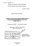 Нацистский оккупационный режим и коллаборационизм в России, 1941 - 1944 гг. Ковалев Борис Николаевич Нацистский оккупационный режим и коллаборационизм в России, 1941 - 1944 гг.