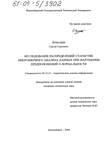 Исследование распределений статистик многомерного анализа данных при нарушении предположений о нормальности  Помадин Сергей Сергеевич Исследование распределений статистик многомерного анализа данных при нарушении предположений о нормальности