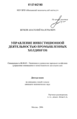Управление инвестиционной деятельностью промышленных холдингов Жуков Анатолий Валерьевич Управление инвестиционной деятельностью промышленных холдингов