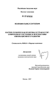 Научно-техническая политика в странах СНГ: современное состояние и перспективы инновационного развития Волошин Павел Сергеевич Научно-техническая политика в странах СНГ: современное состояние и перспективы инновационного развития