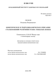 Кинетическое и гидродинамическое описание столкновений релятивистских тяжелых ионов Скоков Владимир Владимирович Кинетическое и гидродинамическое описание столкновений релятивистских тяжелых ионов