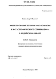 Моделирование цунами в Черном море и катастрофического события 2004 г. в Индийском океане Зайцев Андрей Иванович Моделирование цунами в Черном море и катастрофического события 2004 г. в Индийском океане