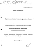 Внутренний аудит в коммерческом банке Дунаева Вера Ивановна Внутренний аудит в коммерческом банке