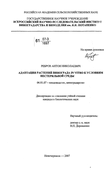 Адаптация растений винограда in vitro к условиям нестерильной среды Ребров Антон Николаевич Адаптация растений винограда in vitro к условиям нестерильной среды
