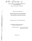 Институциональные основы иностранного инвестирования в переходной экономике Михасенок Светлана Викторовна Институциональные основы иностранного инвестирования в переходной экономике