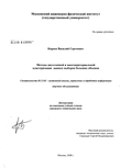 Методы двухэтапной и многокритериальной кластеризации данных выборок больших объемов Киреев Василий Сергеевич Методы двухэтапной и многокритериальной кластеризации данных выборок больших объемов