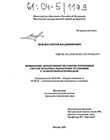 Повышение эффективности работы тормозных систем шахтных подъемных установок с асинхронным приводом Лебедев Сергей Владимирович Повышение эффективности работы тормозных систем шахтных подъемных установок с асинхронным приводом