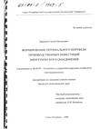Формирование оптимального портфеля производственных инвестиций энергетического объединения Барыкин Сергей Евгеньевич Формирование оптимального портфеля производственных инвестиций энергетического объединения