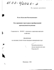 Регулирование структурных преобразований промышленности региона Итуев Абумуслим Магомедаминович Регулирование структурных преобразований промышленности региона
