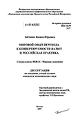 Мировой опыт перехода к конвертируемости валют и российская практика Зайченко Ксения Юрьевна Мировой опыт перехода к конвертируемости валют и российская практика