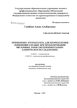 Применение фторапатита для профилактики изменений в пульпе при препарировании витальных зубов (экспериментально-клиническое исследование) Гонибова Алена Альбертовна Применение фторапатита для профилактики изменений в пульпе при препарировании витальных зубов (экспериментально-клиническое исследование)