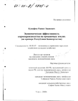 Экономическая эффективность кормопроизводства на орошаемых землях (На примере Республики Башкортостан)  Кунафин Рашит Закиевич Экономическая эффективность кормопроизводства на орошаемых землях (На примере Республики Башкортостан)