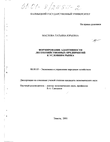 Формирование адаптивности лесохозяйственных предприятий к условиям рынка Маслова Татьяна Юрьевна Формирование адаптивности лесохозяйственных предприятий к условиям рынка