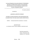 Система автоматического регулирования тока коллекторных тяговых двигателей электровоза Алексеев Алексей Сергеевич Система автоматического регулирования тока коллекторных тяговых двигателей электровоза