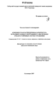 Компонентная распределенная архитектура мультиверсионного программного обеспечения отказоустойчивых систем управления Чикизов Алексей Александрович Компонентная распределенная архитектура мультиверсионного программного обеспечения отказоустойчивых систем управления