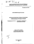 Методологические основы управления современным крупным городом  Боголюбов Валерий Сергеевич Методологические основы управления современным крупным городом