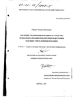 Обучение теории информации как средство фундаментализации предметной подготовки будущих учителей информатики Райхерт Татьяна Николаевна Обучение теории информации как средство фундаментализации предметной подготовки будущих учителей информатики